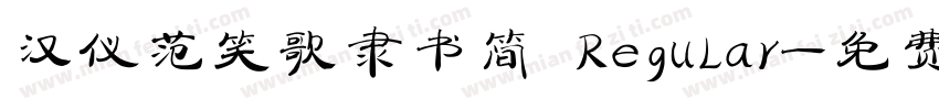 汉仪范笑歌隶书简 Regular字体转换